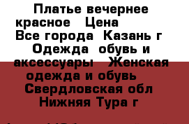 Платье вечернее красное › Цена ­ 1 100 - Все города, Казань г. Одежда, обувь и аксессуары » Женская одежда и обувь   . Свердловская обл.,Нижняя Тура г.